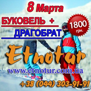 Туры в Буковель на 8 марта 2017. Этнотур. Киев - оголошення