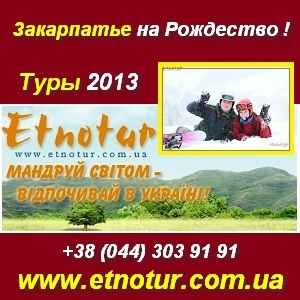 Туры в Закарпатье на Рождество 2013 - объявление