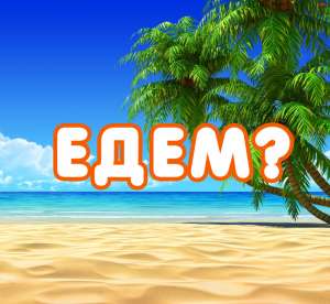 Туры выходного дня из Таганрога - объявление
