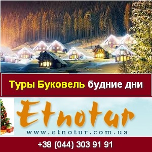 Туры экскурсии поездка Буковель будние дни Киев - объявление