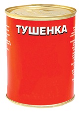 Тушенка говяжья и свинная от производителя в ассортименте - объявление