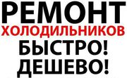 У Вас не работает холодильник,Вам сюда! - объявление
