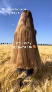 У ДНІПРІ купуємо волосся!Працюємо без вихідних та перерви Вайбер 0961002722 Телеграмм 0633013356 - объявление