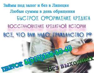 У нас можно быстро взять деньги в долг в Ельце - объявление
