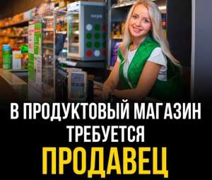 У продуктовий магазин потрібен продавець. 1000 грн.+% - объявление