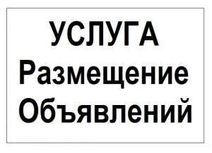 УСЛУГА: РАЗМЕЩЕНИЕ ОБЪЯВЛЕНИЙ НА ДОСКАХ - объявление
