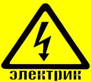 УСЛУГИ ОПЫТНОГО ЭЛЕКТРИКА в Харькове. Навес Люстр. Замена Розеток и пр. Полная и частичная замена электропроводки - объявление