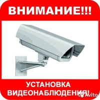 УСТАНОВКА ОХРАННЫХ СИСТЕМ    видеонаблюдения - объявление