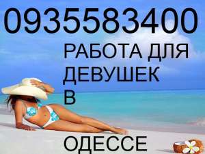 УСТРОЙСЯ СЕГОДНЯ НА РАБОТУ И БУДЬ УВЕРЕНА В ЗАВТРАШНЕМ ДНЕ!г. Одесса - объявление