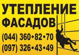 УТЕПЛЕНИЕ СТЕН СНАРУЖИ ПЕНОПЛАСТОМ, ФАСАДНЫЕ РАБОТЫ, Киев - объявление