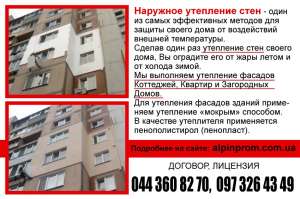 УТЕПЛЕНИЕ СТЕН СНАРУЖИ ПЕНОПЛАСТОМ, ФАСАДНЫЕ РАБОТЫ, Киев