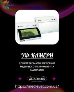 УФ-камеры для стерильного хранения инструмента