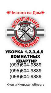 Уборка 1, 2, 3, 4 комнатной квартиры Киев - оголошення