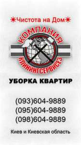 Уборка 1 комнатной квартиры Киев Соломенский район - объявление