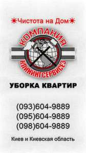 Уборка 1 комнатной квартиры Киев Шевченковский район - объявление