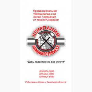 Уборка 1,2,3,4-х комнатных квартир Гатное – КлинингСервисез - объявление