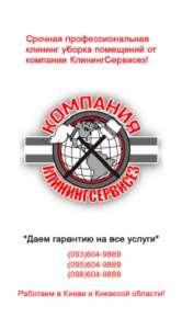 Уборка 2 комнатной квартиры после ремонта в Киеве - оголошення