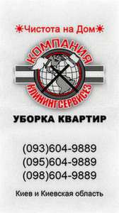 Уборка 3 комнатной квартиры Киев - объявление