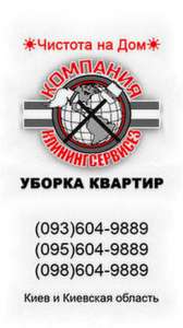 Уборка 3 комнатных квартир Киев - объявление
