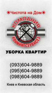 Уборка Киев - объявление