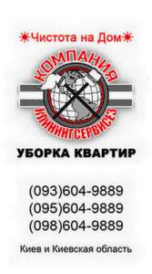 Уборка двухкомнатной квартиры Киев - оголошення