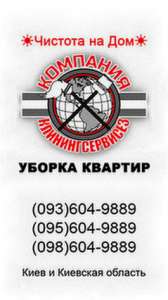Уборка квартир Киев «КлинингСервисез» - объявление