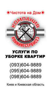 Уборка квартир Киев «КлинингСервисез»