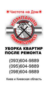Уборка квартир после ремонта Киев - оголошення