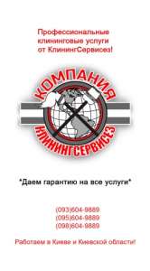 Уборка квартиры, дома после арендаторов от КлинингСервисез, Белогородка - объявление