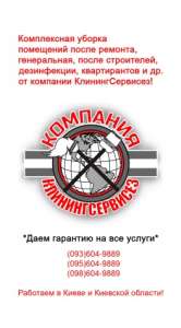 Уборка квартиры после квартирантов КлинингСервисез, Святопетровское (Петровское) - объявление