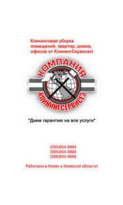 Уборка квартиры после ремонта в Киеве - КлинингСервисез - объявление