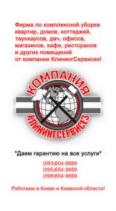 Уборка однокомнатной квартиры Киев - КлинингСервисез - объявление