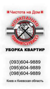 Уборка однокомнатных квартир Киев - объявление