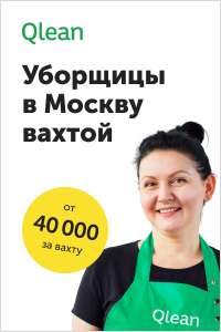Уборщица вахтой в Москву - объявление