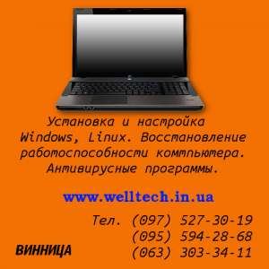 Удаление вирусов.Установка и настройка Windows в Виннице. - объявление