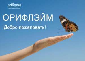 Удаленная работа Орифлейм - объявление