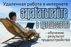 Удаленная работа в Интнрнете - объявление