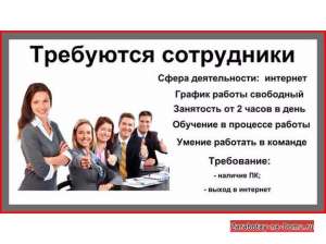 Удаленная работа на дому.. Без вложений. - объявление