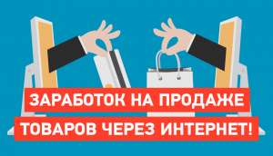 Удаленная работа по схеме дропшиппинг - объявление