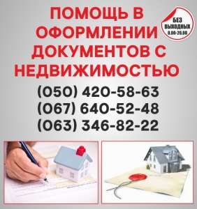 Узаконение земельных участков в Днепродзержинске, оформление документации с недвижимостью Днепродзержинск - объявление