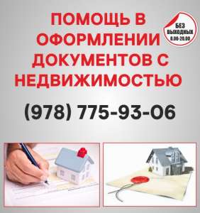 Узаконение земельных участков в Ялте, оформление документации с недвижимостью Ялта - оголошення