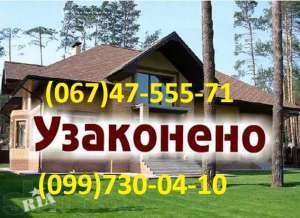 Узаконивание дома, самостроя, ввод в эксплуатацию Тернополь - объявление