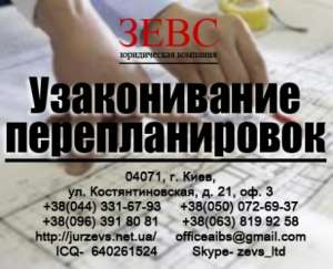 Узаконивание перепланировок
