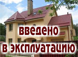 Узаконим самострой! Ввод в эксплуатацию жилых домов и объектов для бизнеса