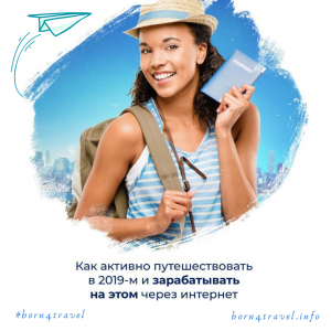 Узнай как путешествовать бесплатно и зарабатывать на этом в 2019 году - объявление