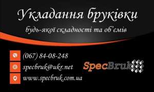 Укладання бруківки будь якої складності у Львові та області - объявление