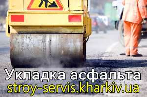 Укладка асфальта по Харькову и области. - объявление