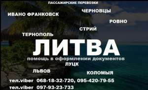 Украина - Литва. Международные Пассажирские Перевозки - объявление