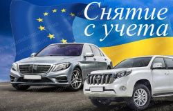 Украинские документы на просроченные авто на еврономерах