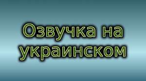 Украинский язык ведущий радио эфиров, диктор, стример, блогер, озвучка, озвучивание, задиктовка текстов - объявление